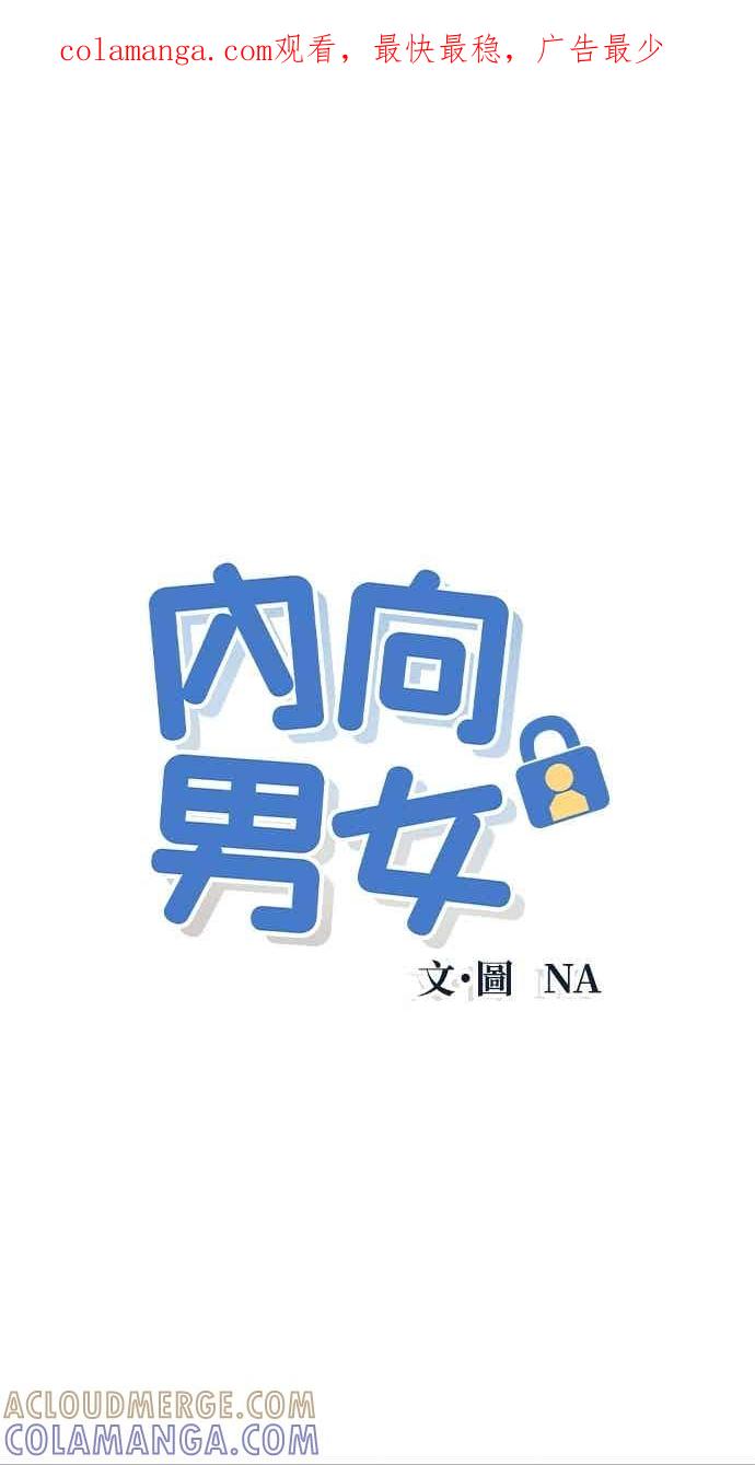 《内向男女》第109话 三方对质 第1页