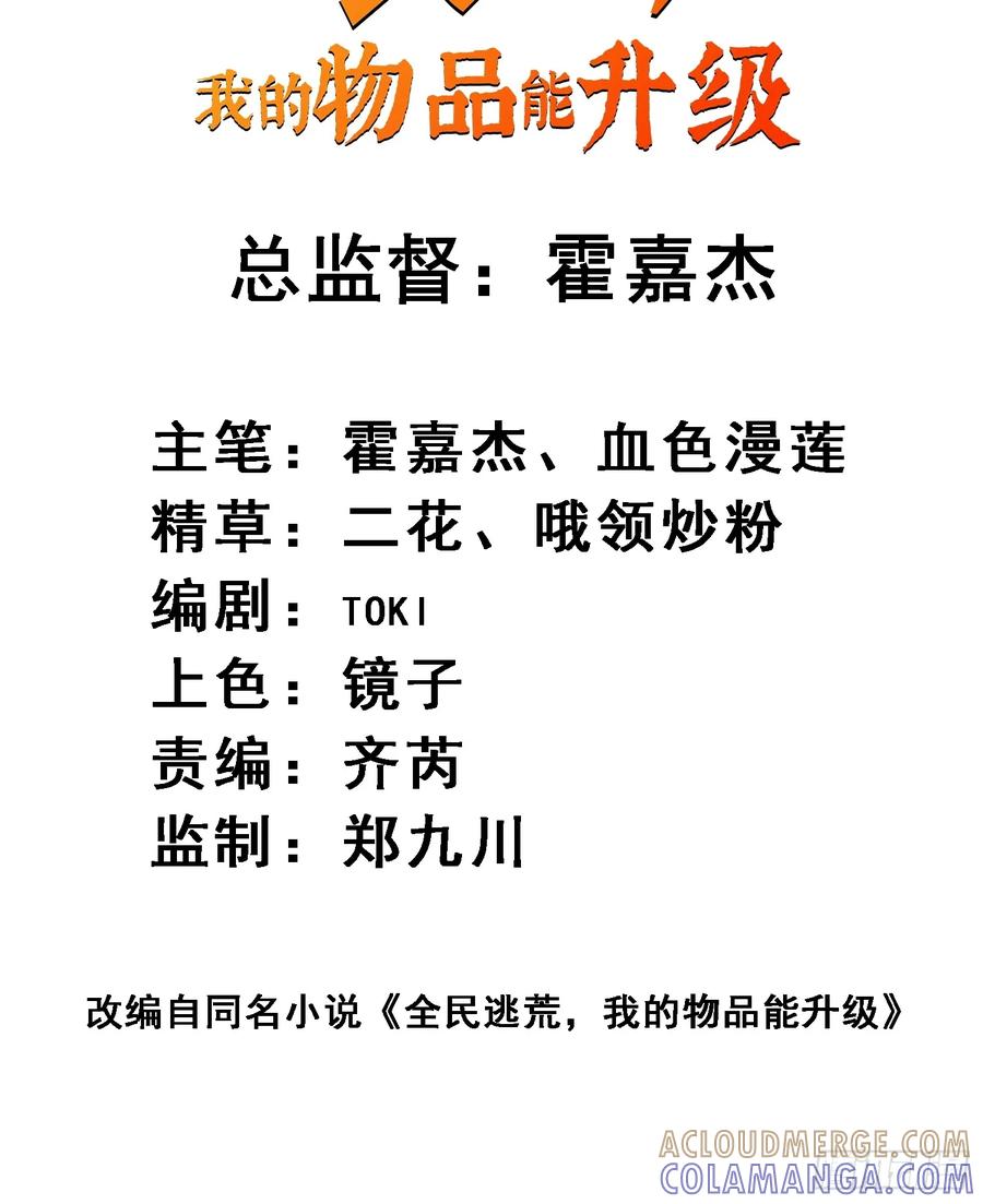 《全民逃荒，我的物品能升级》第18话 结伴迁徙 第28页