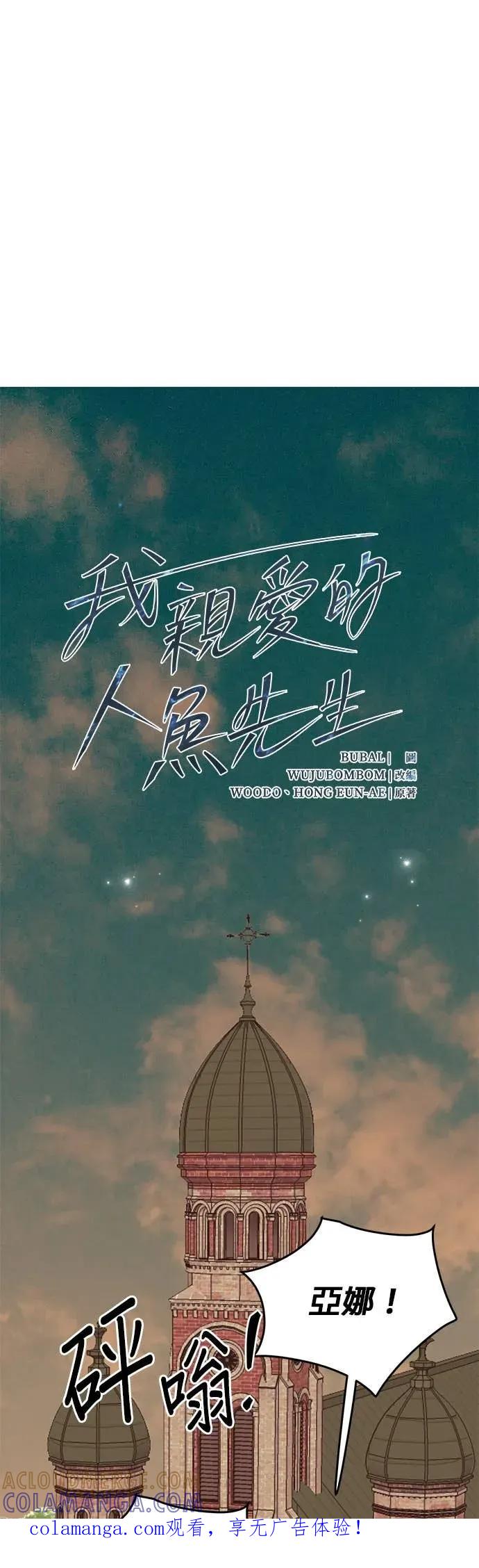 《我亲爱的人鱼先生》第57话 落入网中的人鱼 第1页