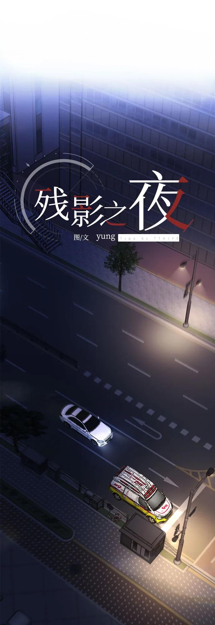 《残影之夜》第59话 第39页