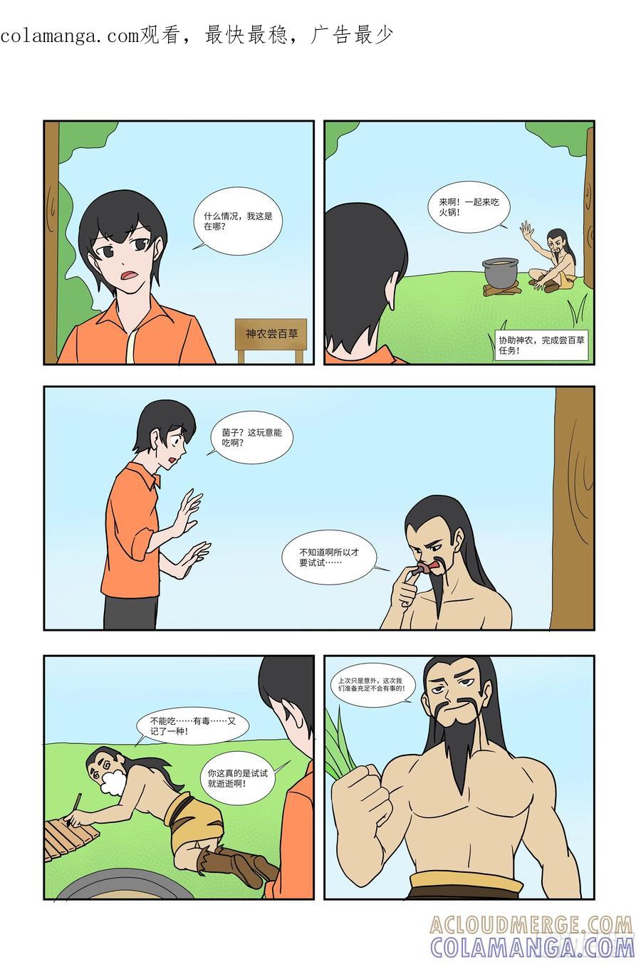 《终极铠甲竟是我自己》神农尝百草 第1页