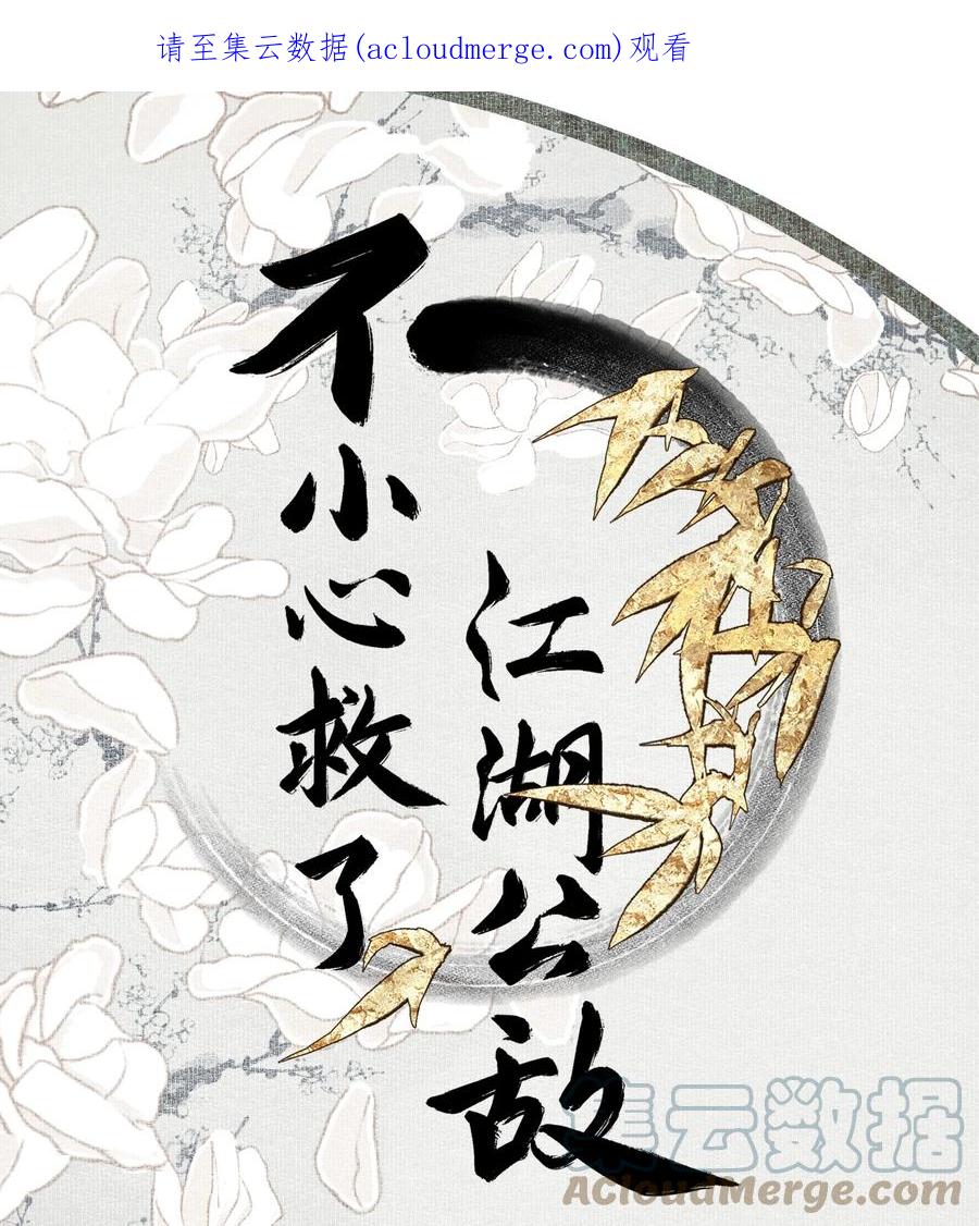不小心救了江湖公敌 087 动之以情 第1页