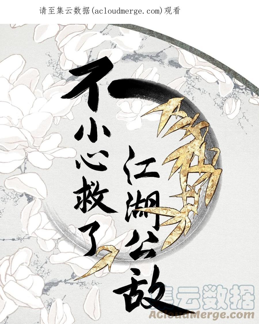 不小心救了江湖公敌 088 晓之以理 第1页