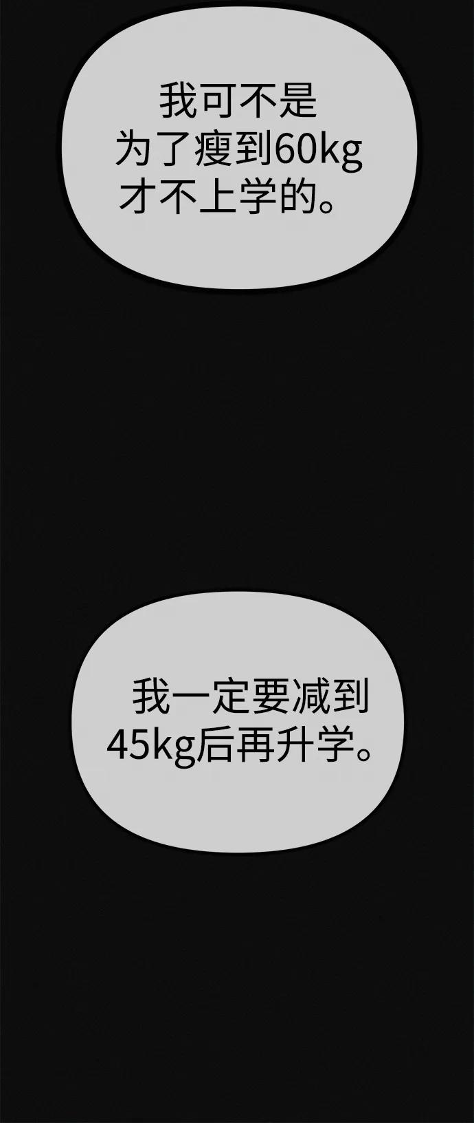 可疑的减肥俱乐部 - 第20话 45公斤的梦想 - 第51张图
