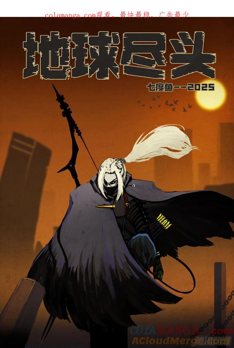 《地球尽头》383集 第1页