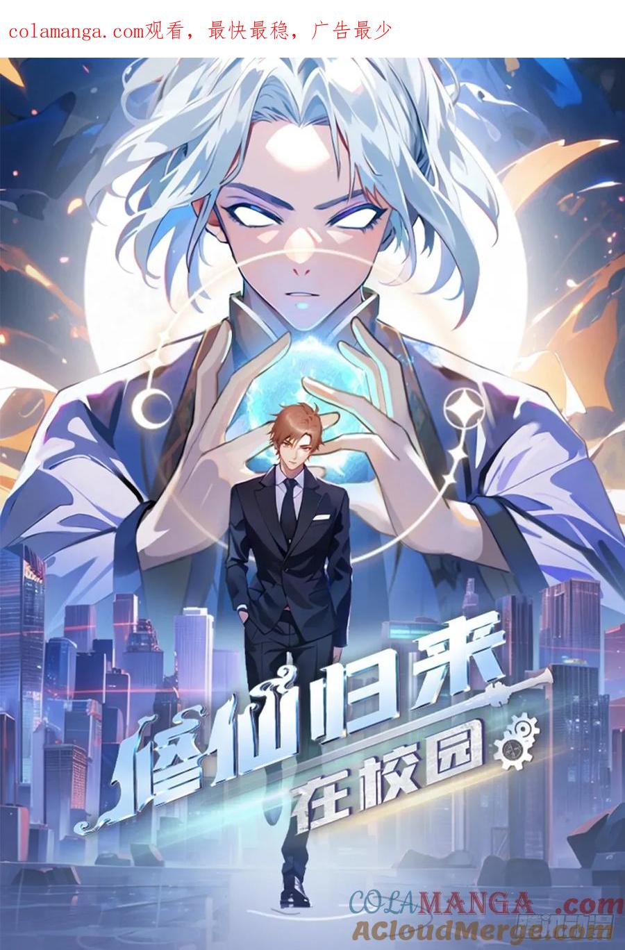 修仙归来在校园 第二季 - 第99话 楚毅再遇搅局者 - 第1张图