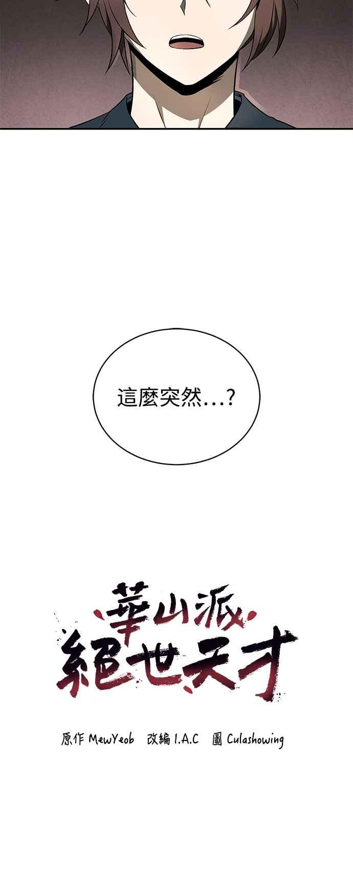 《华山派绝世天才》第10话 第3页