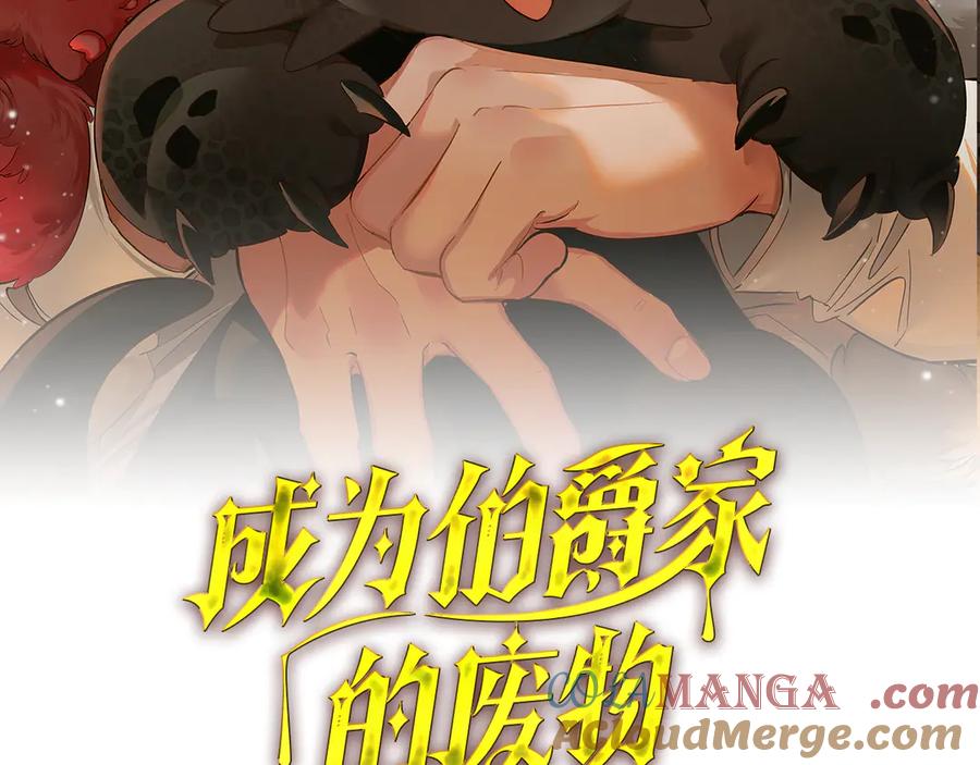 成为伯爵家的废物 第140话 怎么就不懂少爷的心呢 第57页