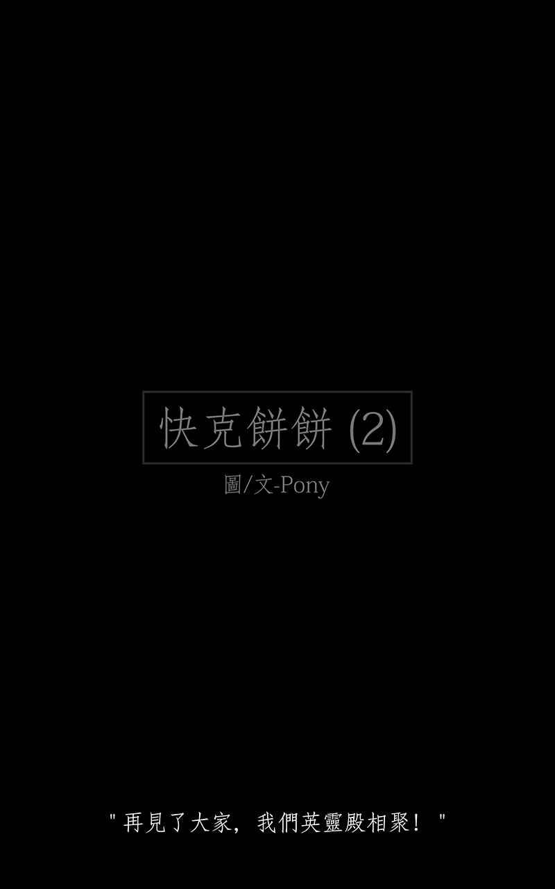 黑盒子 [第181话] 快克饼饼(2) 第2页