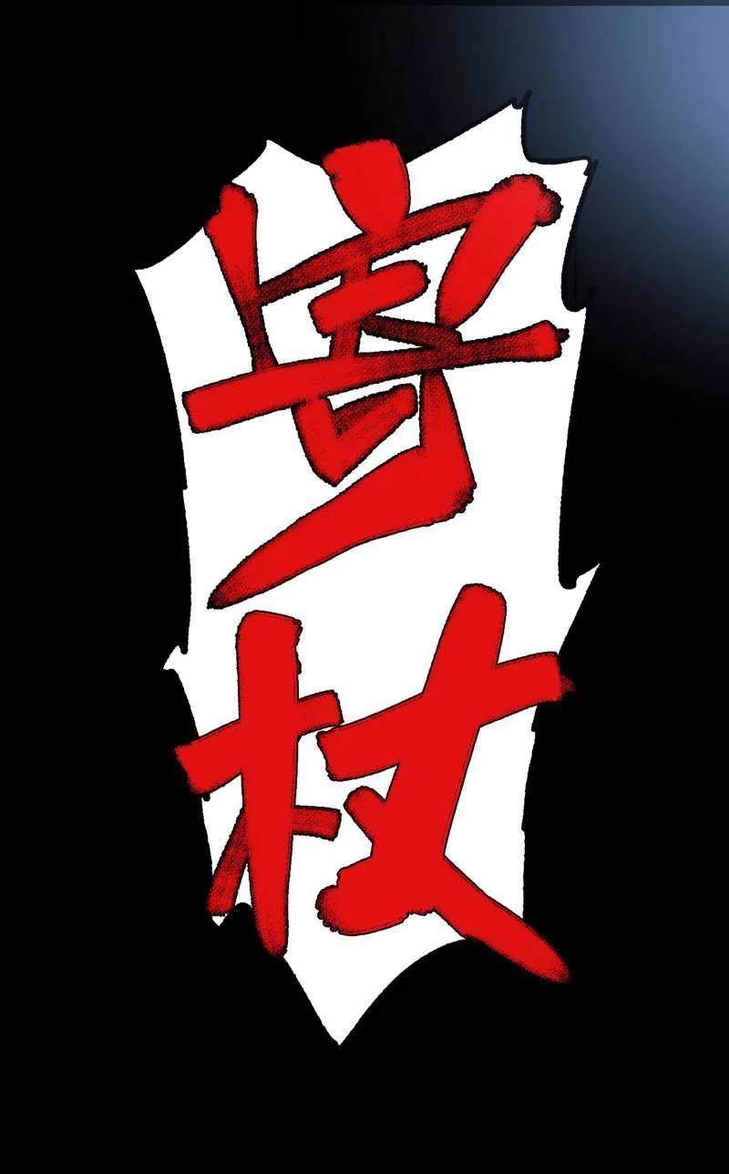 传武 第495话 卷三 176 瞩目 第53页