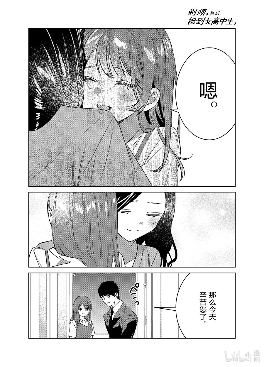 《剃须。然后捡到女高中生》57 57 第10页