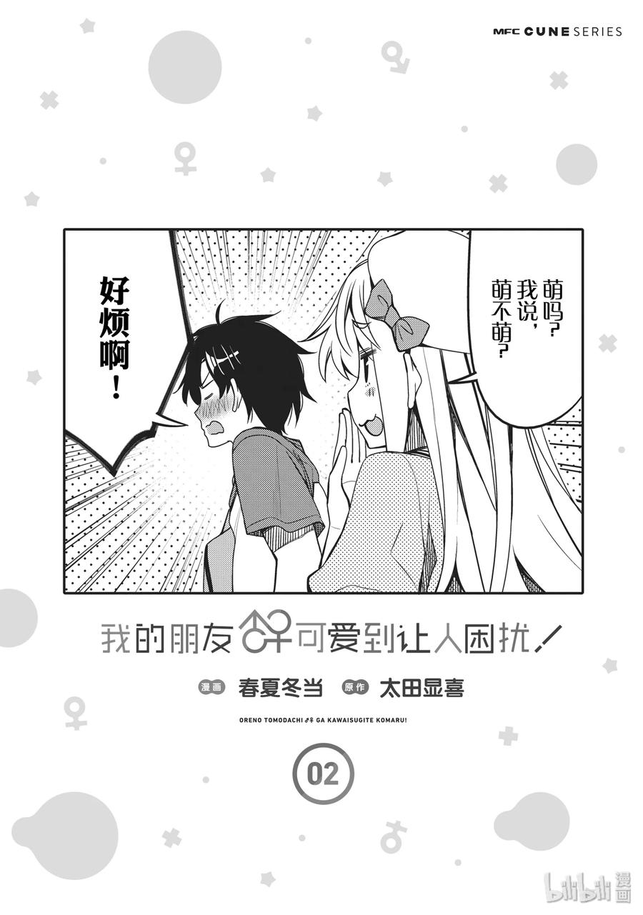 《我的朋友♂♀可爱到让人困扰！》12 第一次的××× 第26页