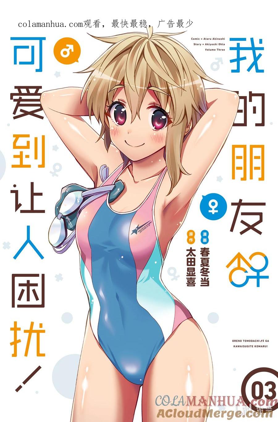 《我的朋友♂♀可爱到让人困扰！》13 我的表亲可爱到让我困扰！ 第1页