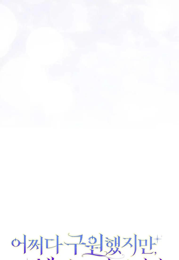 碰巧的救了你但我不负责 - 第41话 - 第135张图