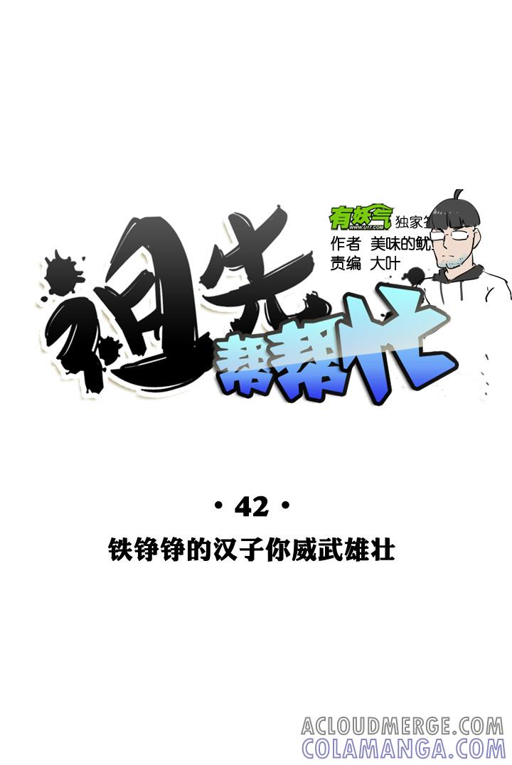 《祖先帮帮忙》第42话 第7页