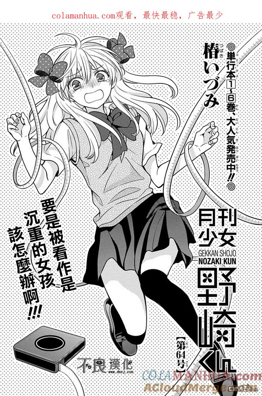 月刊少女野崎君 第64话 第1页