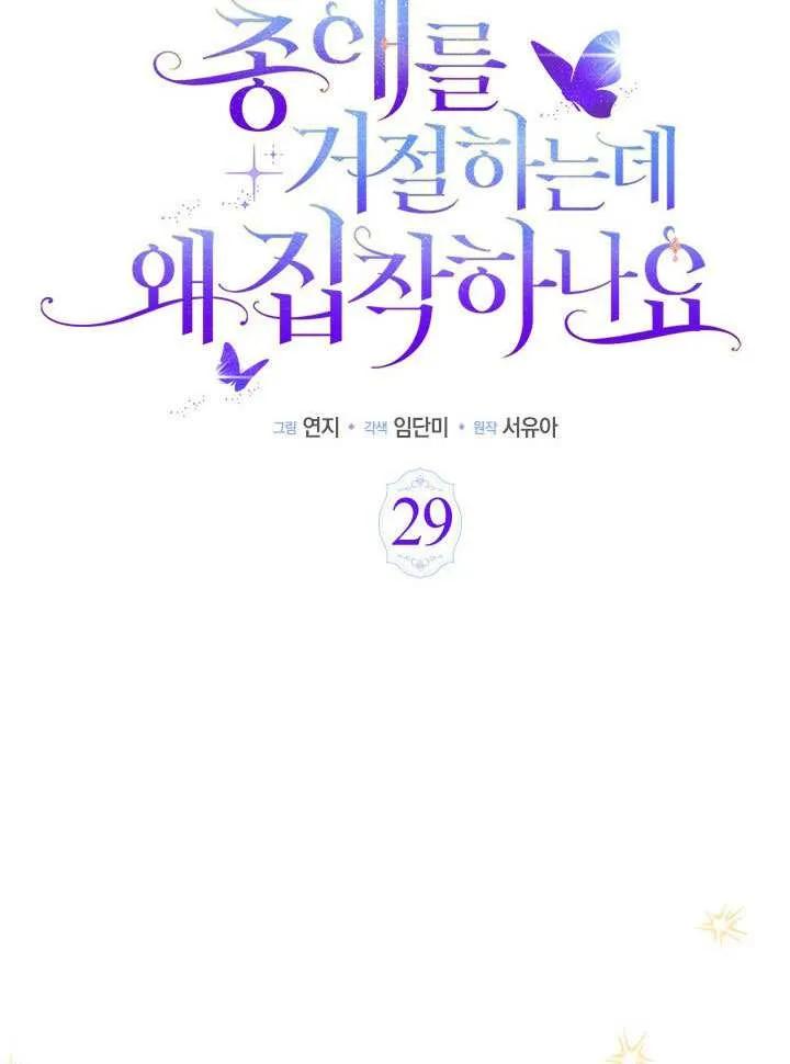 我拒绝了宠爱，为什么还要执着啊 第29话 第29页