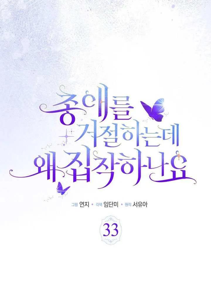 我拒绝了宠爱，为什么还要执着啊 第33话 第23页
