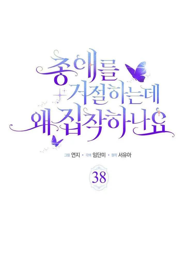 我拒绝了宠爱，为什么还要执着啊 第38话 第17页