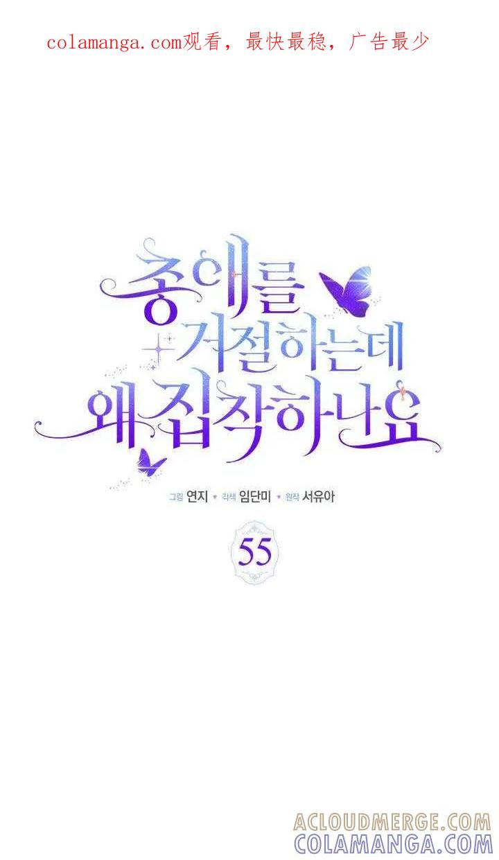 我拒绝了宠爱，为什么还要执着啊 第55话 第1页