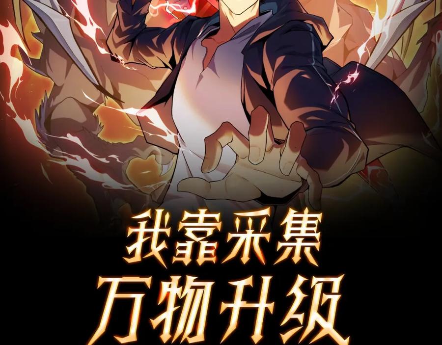 《我靠采集万物升级》第3话 到手！中等修炼体质！ 第2页
