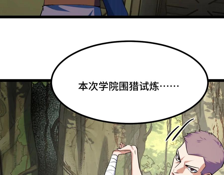 《我靠采集万物升级》第4话 学院狩猎试炼开始！ 第95页