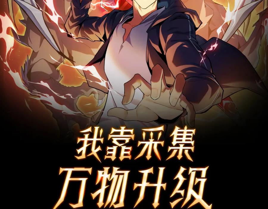 《我靠采集万物升级》第6话 楚默VS周琦 第2页