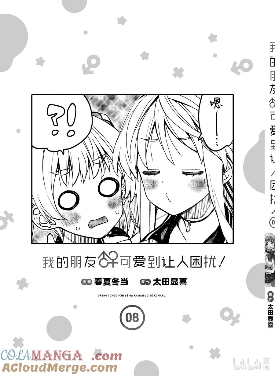 《我的朋友♂♀可爱到让人困扰！》43 夏日再去海边 第31页