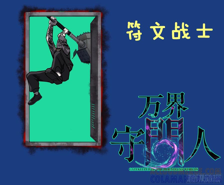 《万界守门人》87 十面埋伏（下） 第41页