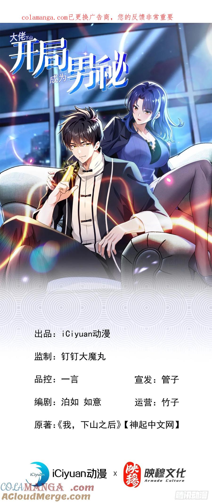 《大佬下山：开局成为男秘》第110话 我奉陪到底！ 第1页