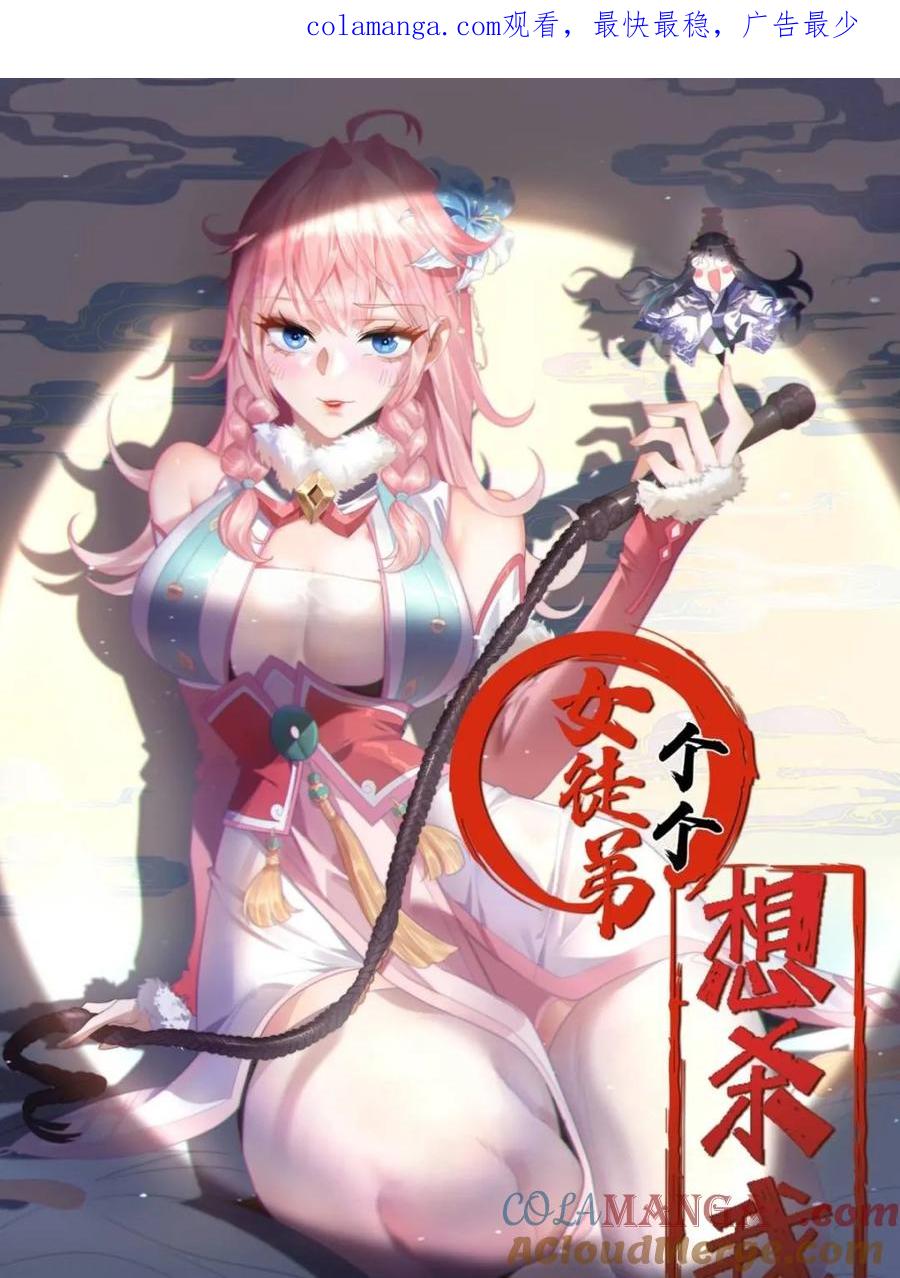 女徒弟个个想杀我 第233话 龙族三太子抢我女人 第1页