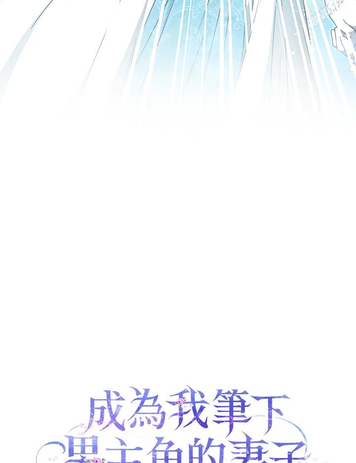 成为我笔下男主之妻 第99话 第128页