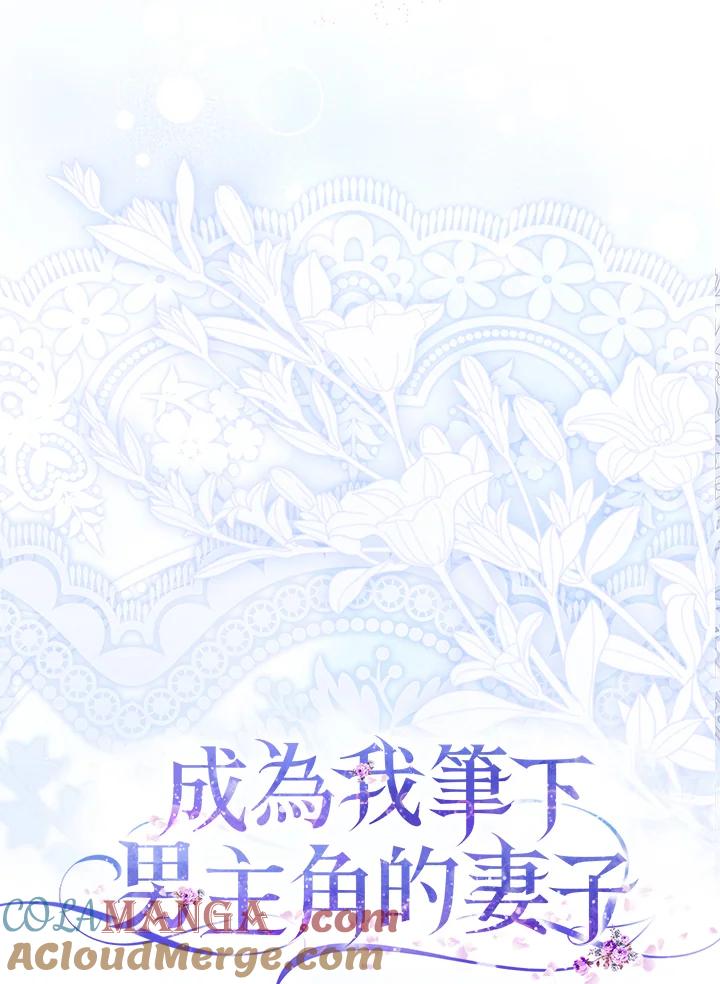 成为我笔下男主之妻 第100话 第21页