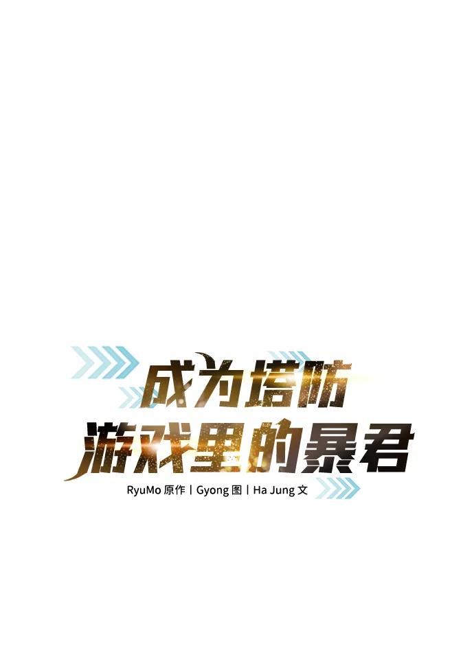 成为塔防游戏里的暴君 第130话 第9页