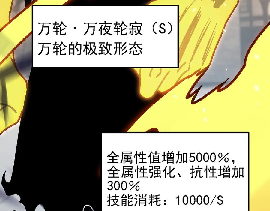 《全民转职：无职的我终结了神明！》第147话 万轮·万夜轮寂 第51页