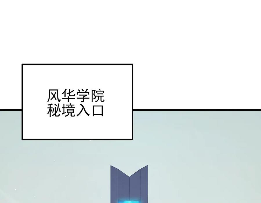 《我靠无敌被动打出成吨伤害！》第16话 挑战风华学院秘境！ 第102页