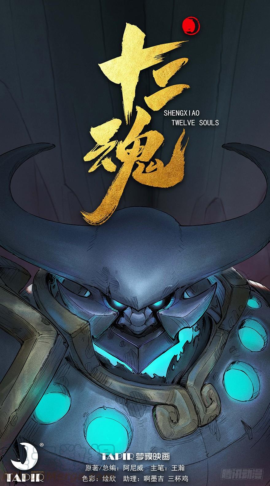 生肖·十二魂 02章：丑牛·不动金刚 第1页