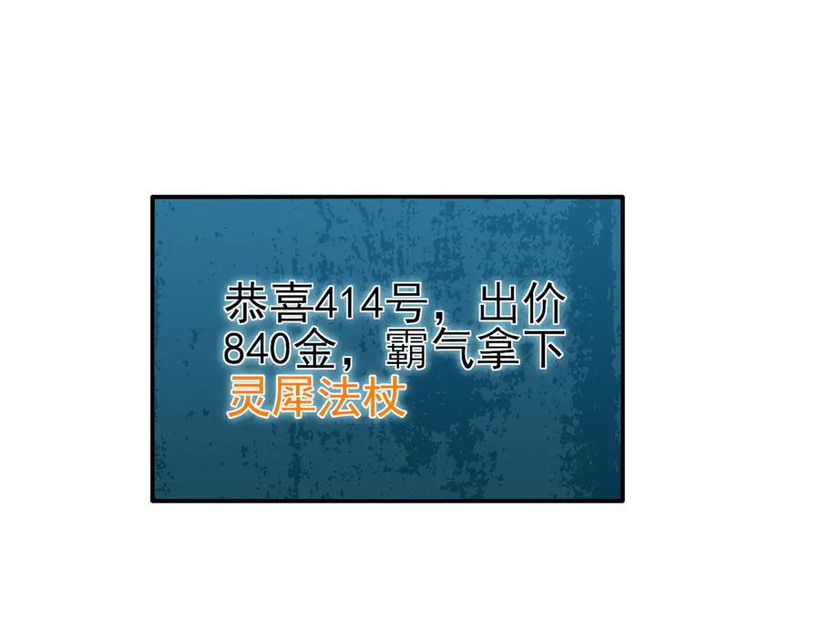 《我靠无敌被动打出成吨伤害！》第31话 拍卖行的区别对待！ 第138页