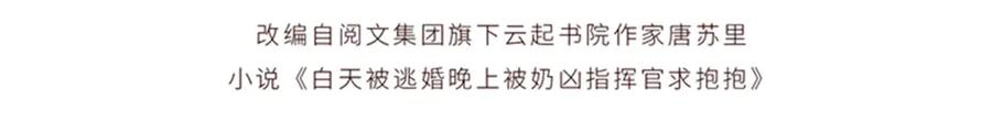 《白天被逃婚晚上被奶凶指挥官求抱抱》46 我很快就回来 第4页