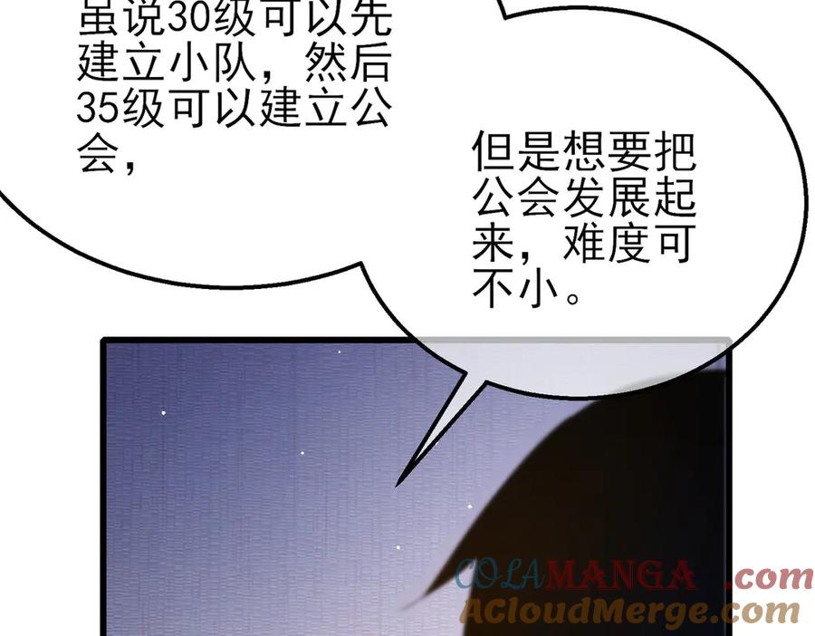 《我靠无敌被动打出成吨伤害！》第55话 组建小队与公会 第81页
