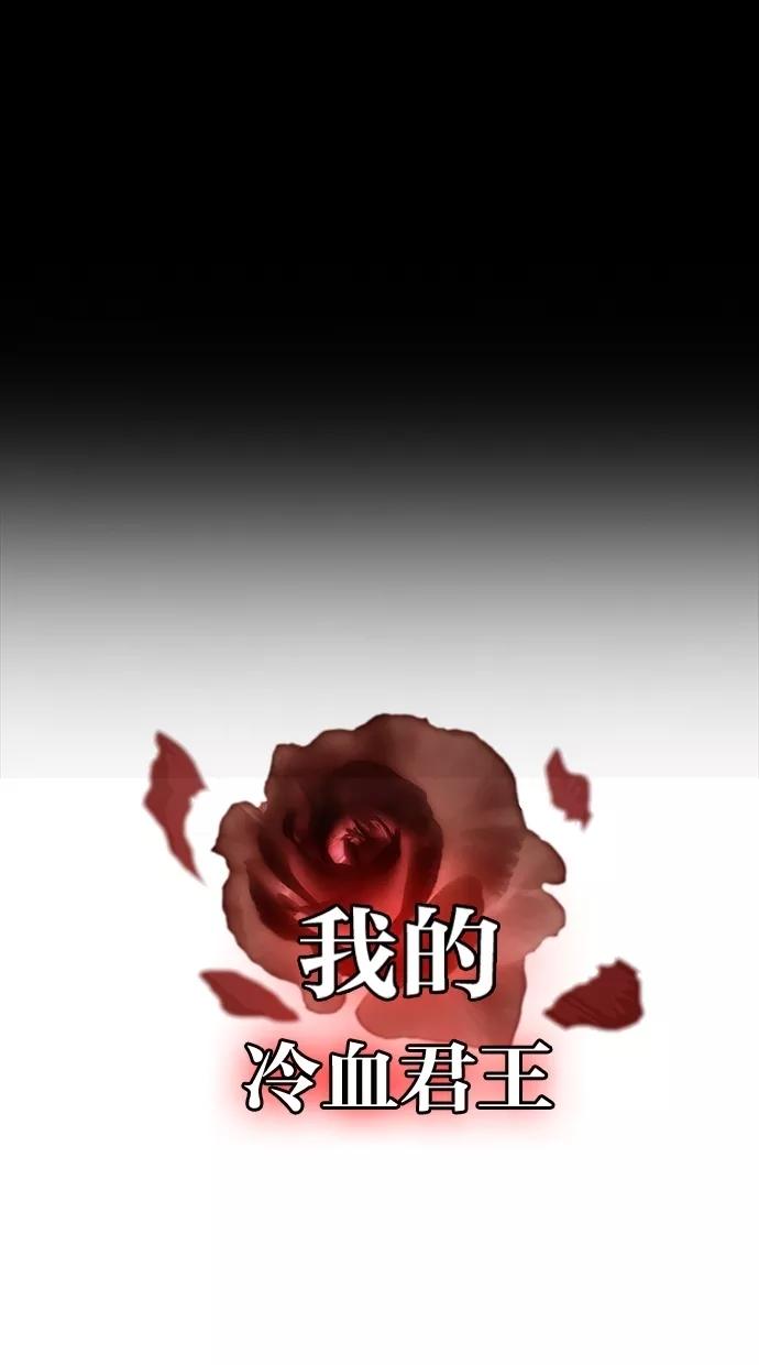 《我的冷血君王》第5话 第59页