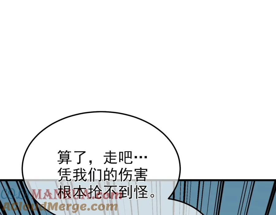 《我靠无敌被动打出成吨伤害！》第8话 抢怪？表演开始！ 第117页