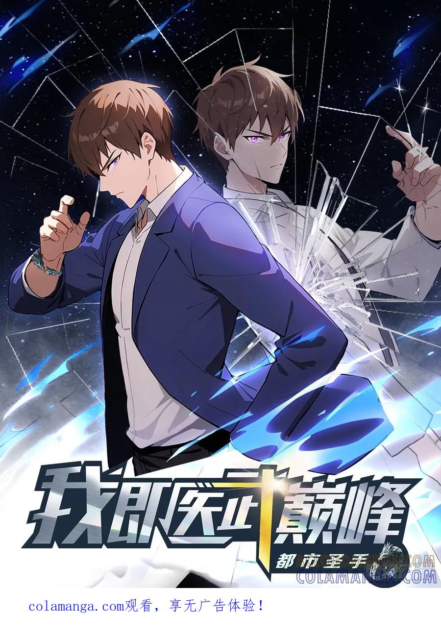 《都市圣手：我即医武巅峰》第139话 破坏神器 第1页