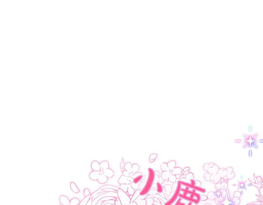 混世皇太子只对我恋爱脑 第12话 公主、赶走忧郁 第135页
