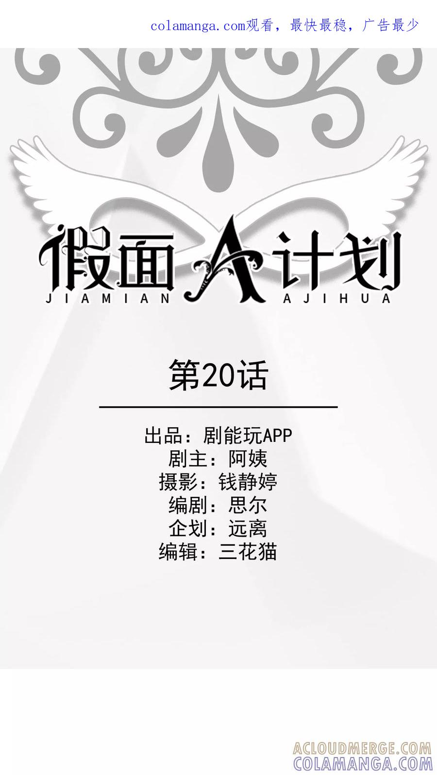 《假面A计划》第20话 第1页