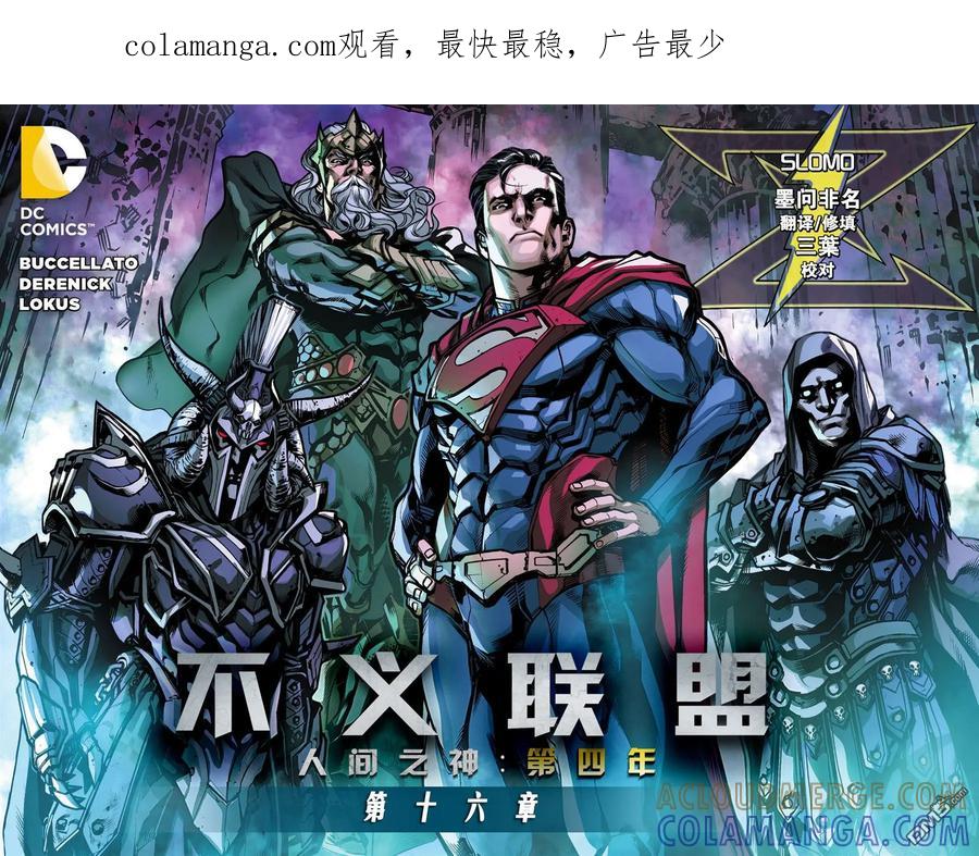《不义联盟：人间之神》第四年 16 第1页