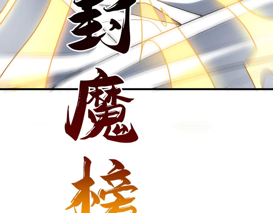 开局上交太古仙药，我吓坏圣主 89 封魔榜 第60页