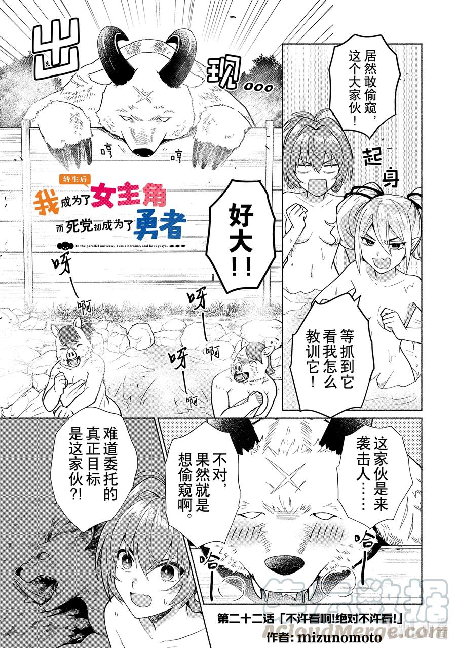 《转生后我成为了女主角而死党却成为了勇者》第22话 不许看啊！绝对不许看！ 第1页