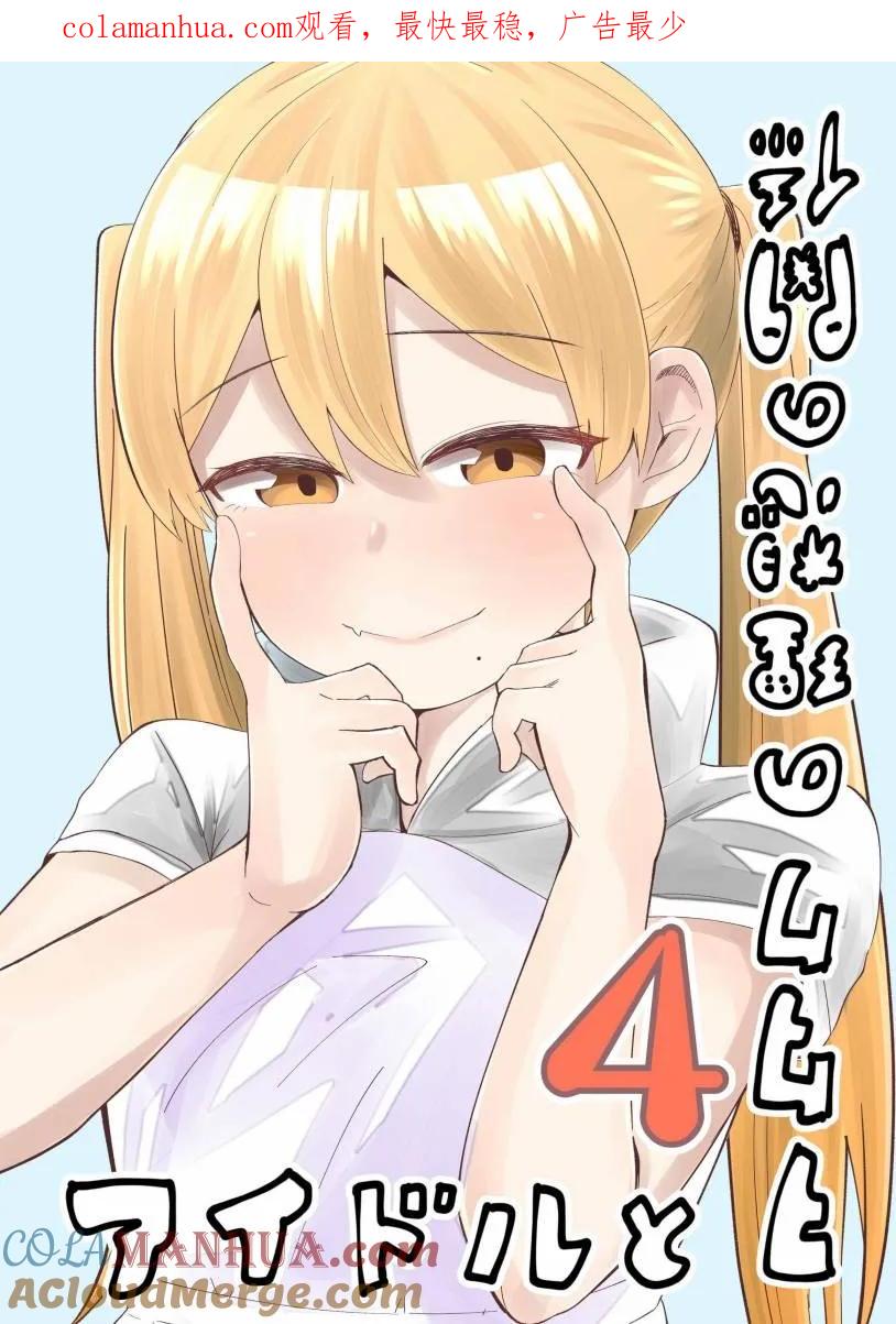 《偶像与死宅的理想关系》第22.5话 第1页