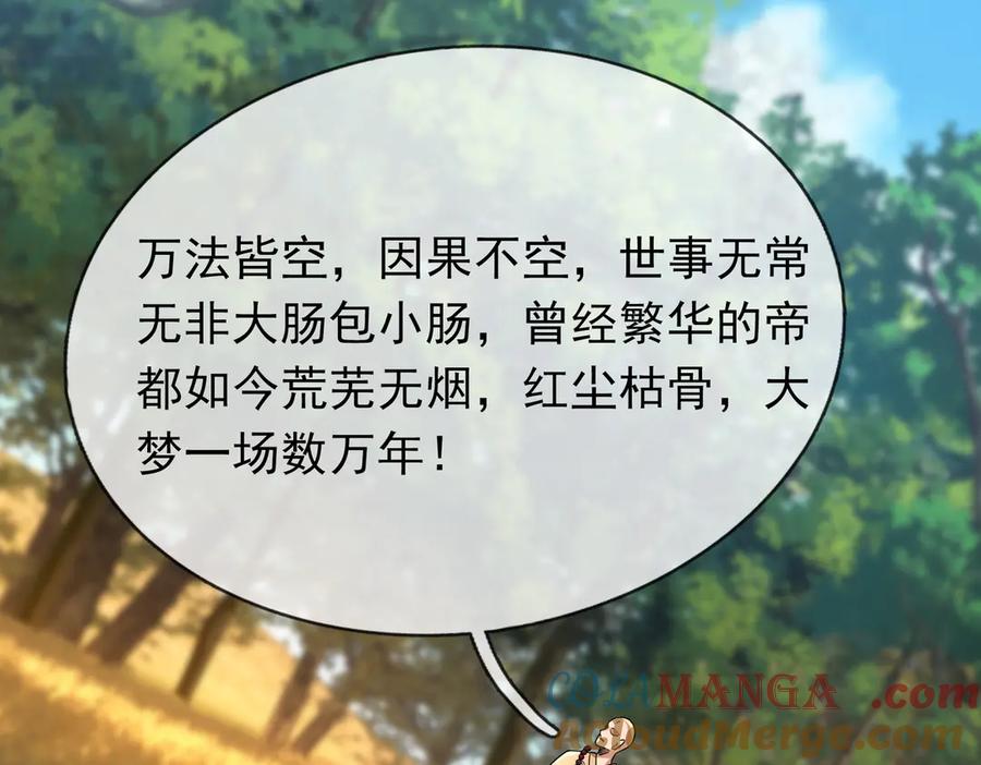 《沉睡万古：出世横推诸天》第66话 大威天龙！ 第97页